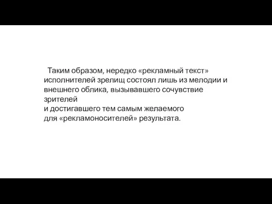 Таким образом, нередко «рекламный текст» исполнителей зрелищ состоял лишь из