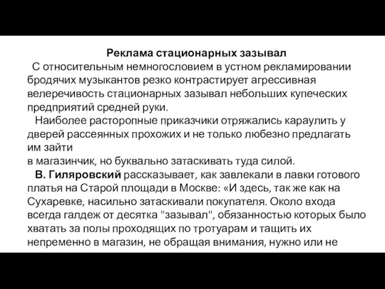 Реклама стационарных зазывал С относительным немногословием в устном рекламировании бродя­чих