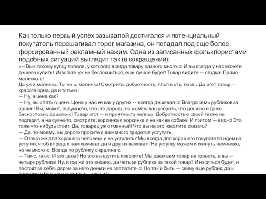 Как только первый успех зазывалой достигался и потенциальный покупатель перешагивал