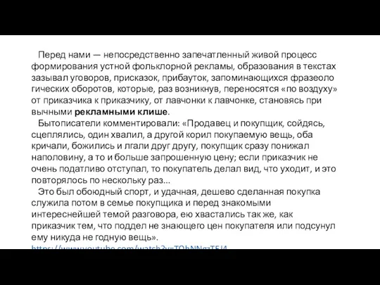 Перед нами — непосредственно запечатленный живой процесс формирования устной фольклорной