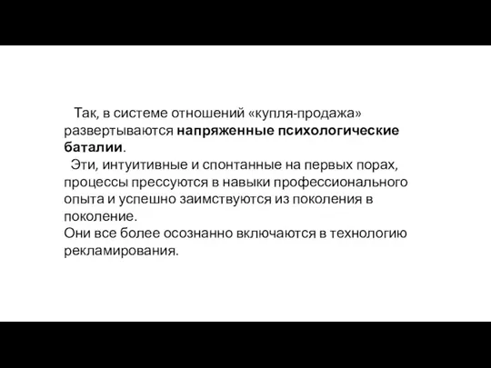 Так, в системе отношений «купля-продажа» развертываются напря­женные психологические баталии. Эти,