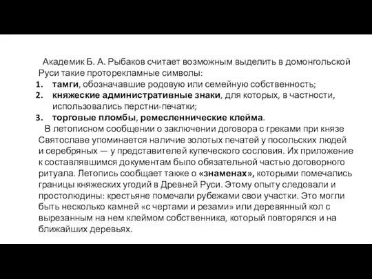 Академик Б. А. Рыбаков считает возможным выделить в домонголь­ской Руси