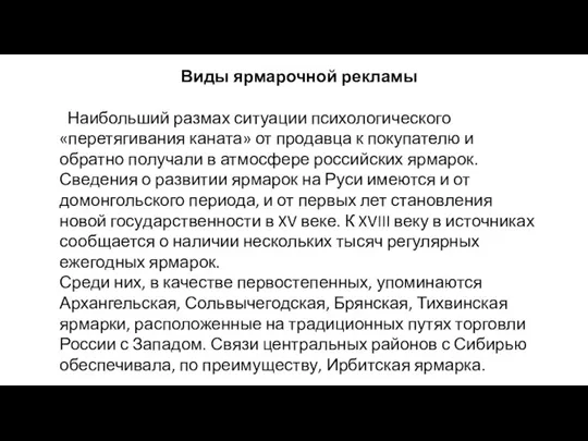 Виды ярмарочной рекламы Наибольший размах ситуации психологического «перетягивания каната» от