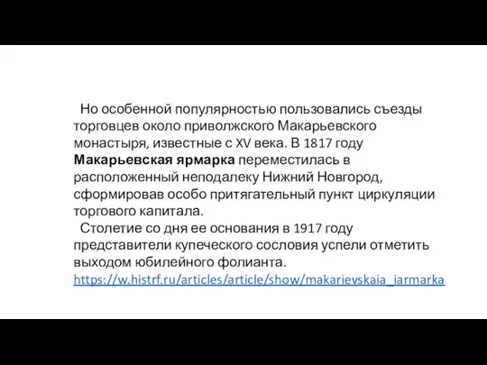 Но осо­бенной популярностью пользовались съезды торговцев около приволж­ского Макарьевского монастыря,