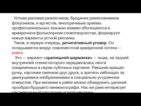 Устная реклама разносчиков, бродячих ремесленников фокусников, и артистов, многоречивые приемы