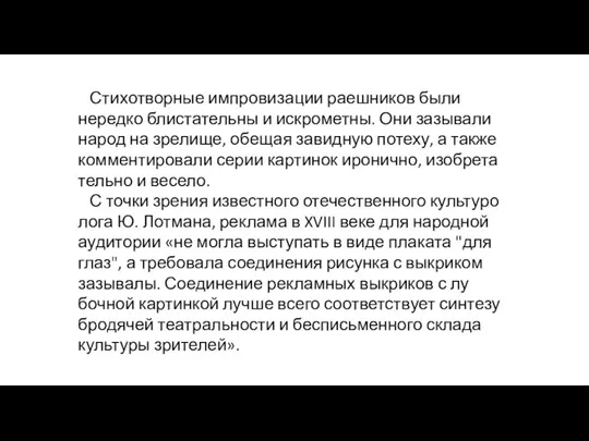 Стихотворные импровизации раешников были нередко блистатель­ны и искрометны. Они зазывали