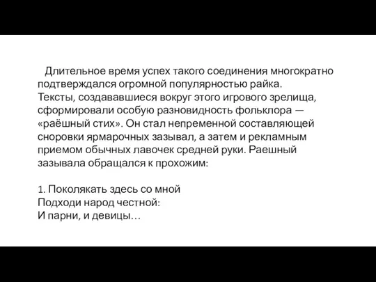 Длительное время успех такого соединения многократно подтверж­дался огромной популярностью райка.