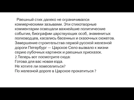 Раешный стих далеко не ограничивался коммерческими зазывами. Эти стихотворные комментарии