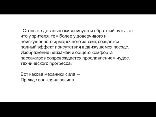 Столь же детально живописуется обратный путь, так что у зрителя,