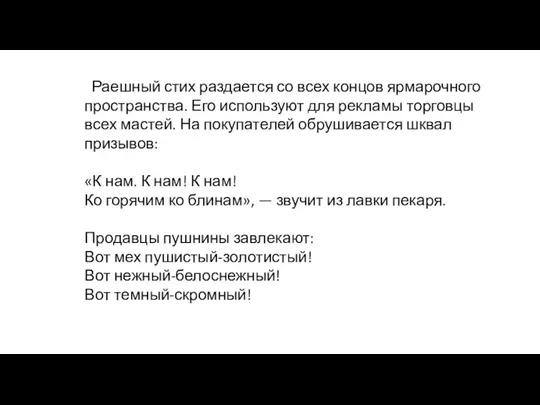 Раешный стих раздается со всех концов ярмарочного пространства. Его используют