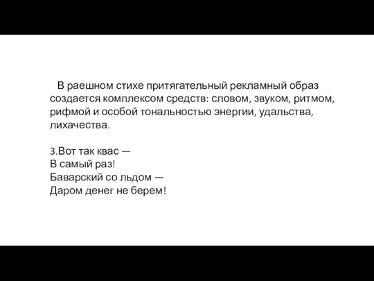 В раешном стихе притягательный рекламный образ создается ком­плексом средств: словом,