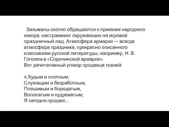 Зазывалы охотно обращаются к приемам народного юмора, настраи­вают окружающих на