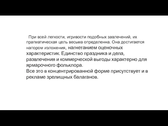 При всей легкости, игривости подобных завлечений, их прагмати­ческая цель весьма