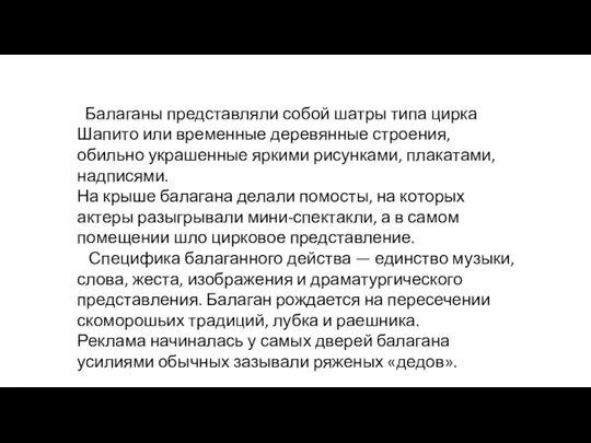 Балаганы представляли собой шатры типа цирка Шапито или вре­менные деревянные