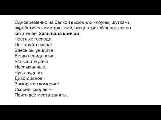 Одновременно на балкон выходили клоу­ны, шутками, акробатическими трюками, эксцентрикой завлекая