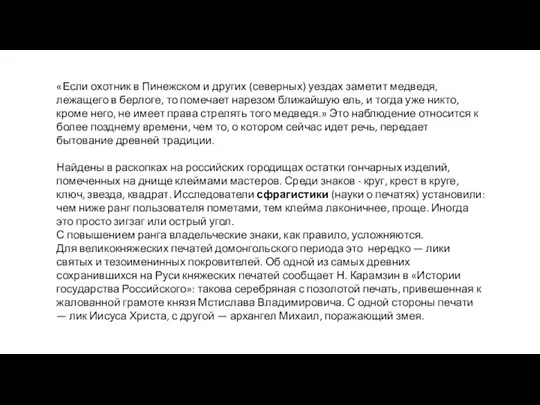 «Если охотник в Пинежском и других (северных) уездах заметит мед­ведя,