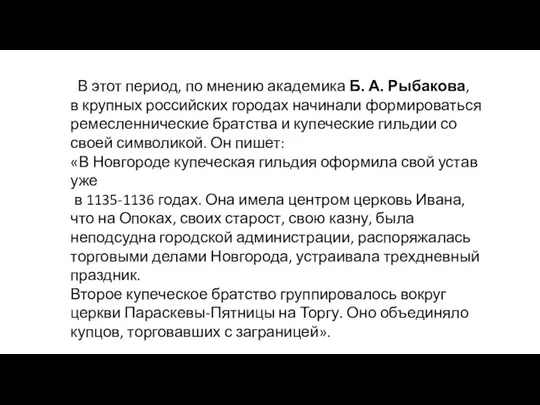 В этот период, по мнению академика Б. А. Рыбакова, в