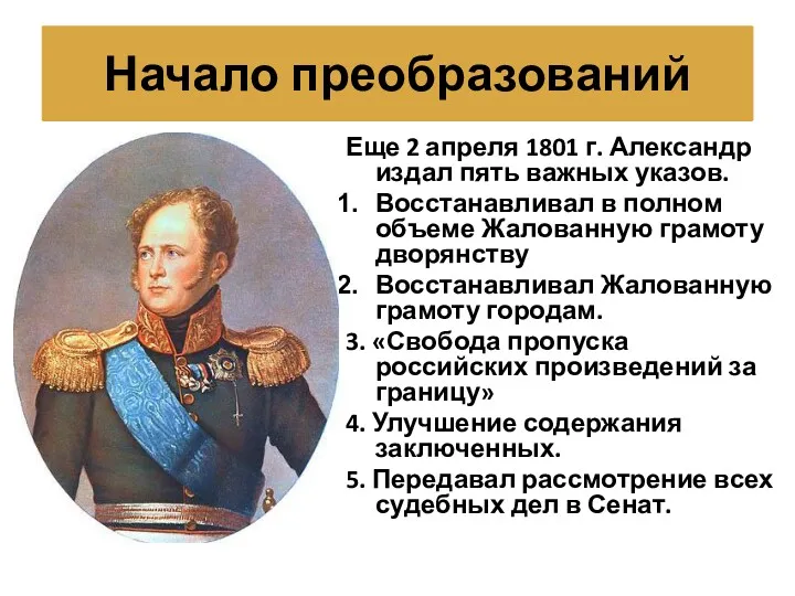 Еще 2 апреля 1801 г. Александр издал пять важных указов.