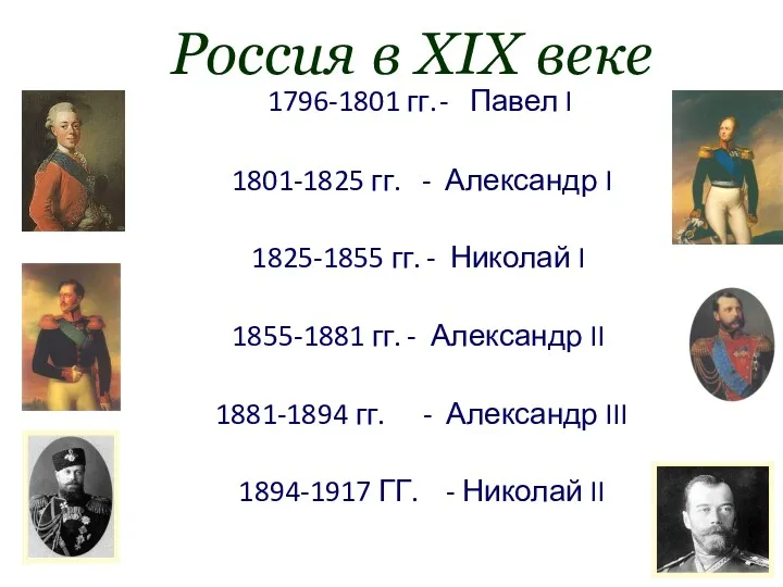 Россия в XIX веке 1796-1801 гг. - Павел I 1801-1825