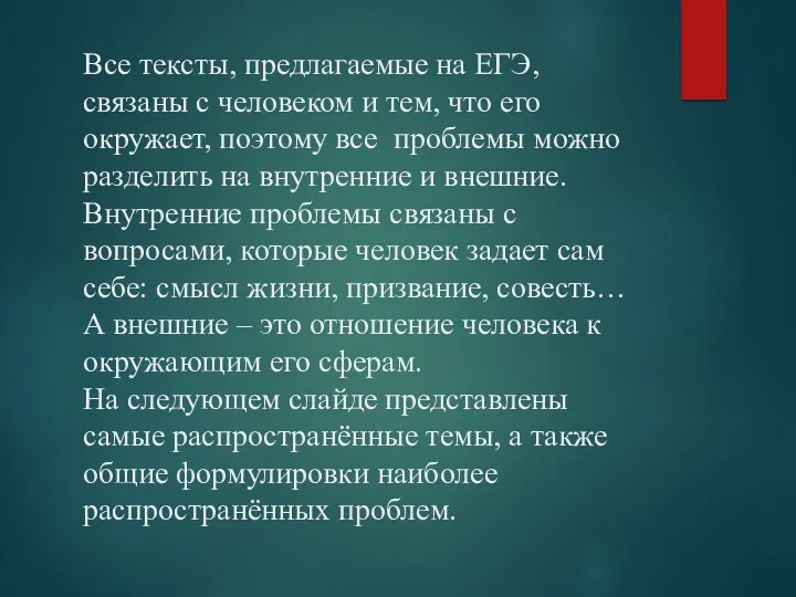 Все тексты, предлагаемые на ЕГЭ, связаны с человеком и тем,