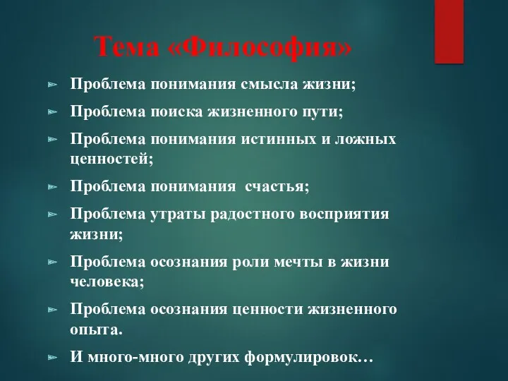 Тема «Философия» Проблема понимания смысла жизни; Проблема поиска жизненного пути;