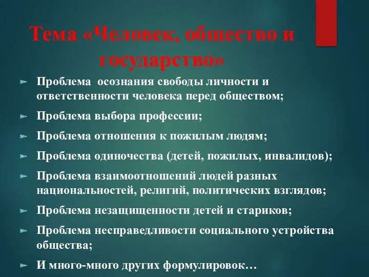 Тема «Человек, общество и государство» Проблема осознания свободы личности и