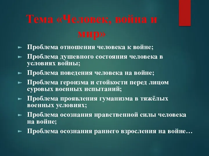 Тема «Человек, война и мир» Проблема отношения человека к войне;