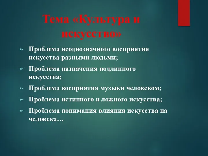 Тема «Культура и искусство» Проблема неоднозначного восприятия искусства разными людьми;