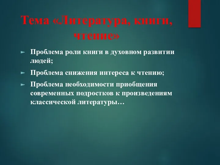 Тема «Литература, книги, чтение» Проблема роли книги в духовном развитии