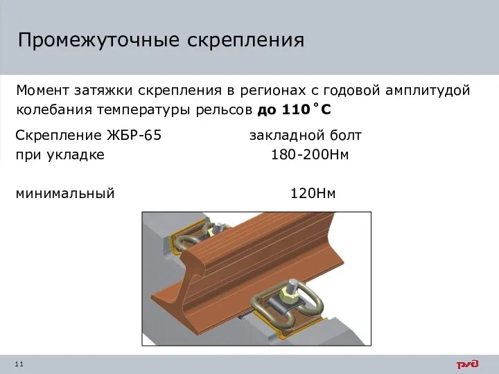 Промежуточные скрепления Момент затяжки скрепления в регионах с годовой амплитудой