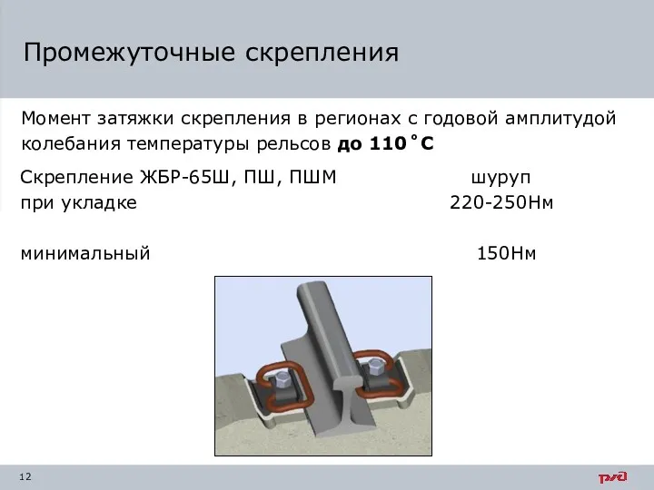 Промежуточные скрепления Момент затяжки скрепления в регионах с годовой амплитудой