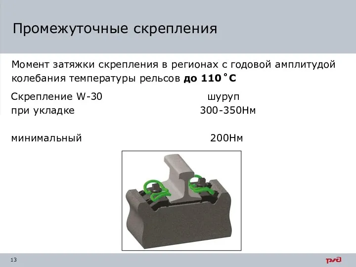 Промежуточные скрепления Момент затяжки скрепления в регионах с годовой амплитудой