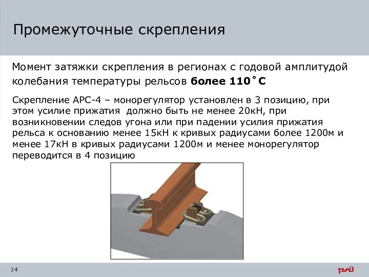 Промежуточные скрепления Момент затяжки скрепления в регионах с годовой амплитудой