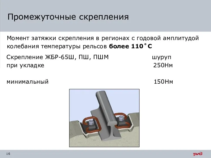 Промежуточные скрепления Момент затяжки скрепления в регионах с годовой амплитудой