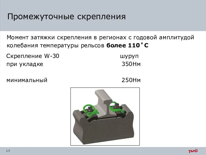 Промежуточные скрепления Момент затяжки скрепления в регионах с годовой амплитудой