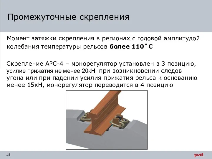 Промежуточные скрепления Момент затяжки скрепления в регионах с годовой амплитудой