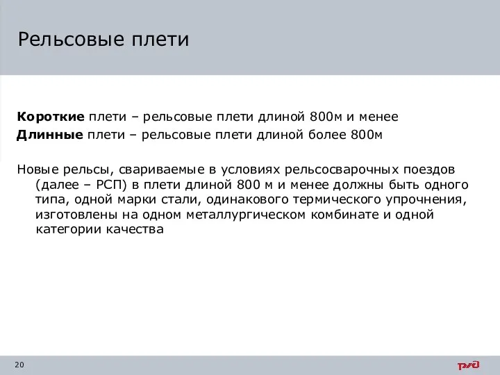 Короткие плети – рельсовые плети длиной 800м и менее Длинные