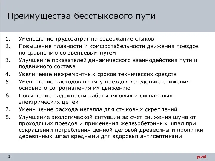 Уменьшение трудозатрат на содержание стыков Повышение плавности и комфортабельности движения