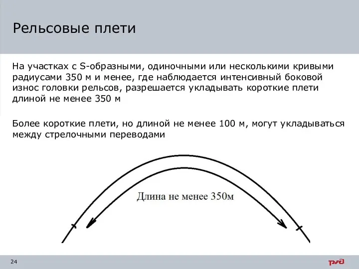 На участках c S-образными, одиночными или несколькими кривыми радиусами 350