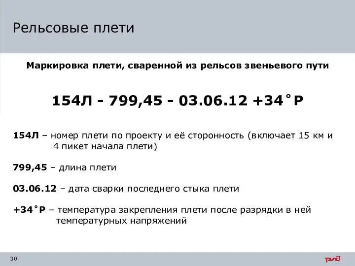 Рельсовые плети Маркировка плети, сваренной из рельсов звеньевого пути 154Л