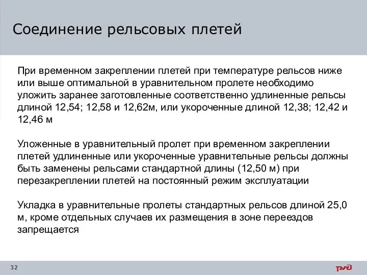 Соединение рельсовых плетей При временном закреплении плетей при температуре рельсов