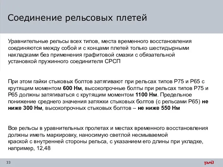 Соединение рельсовых плетей Уравнительные рельсы всех типов, места временного восстановления