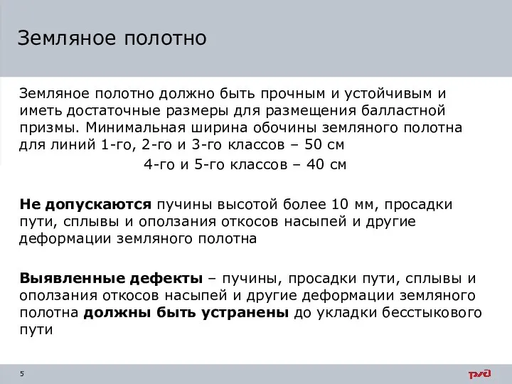 Земляное полотно должно быть прочным и устойчивым и иметь достаточные