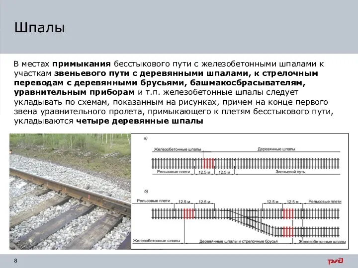 В местах примыкания бесстыкового пути с железобетонными шпалами к участкам