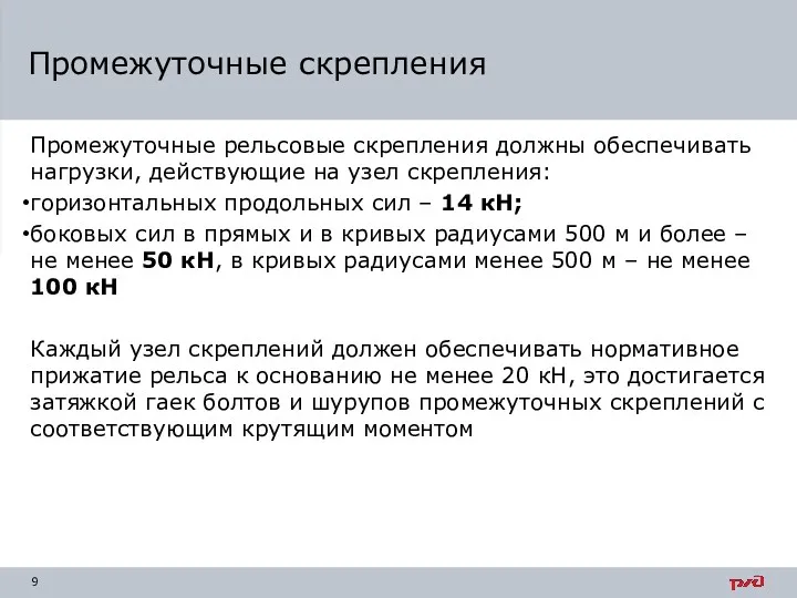 Промежуточные рельсовые скрепления должны обеспечивать нагрузки, действующие на узел скрепления: