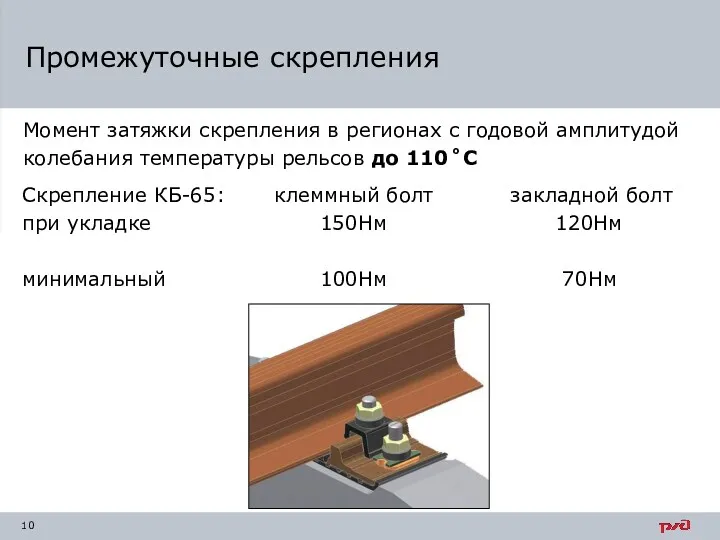 Промежуточные скрепления Момент затяжки скрепления в регионах с годовой амплитудой