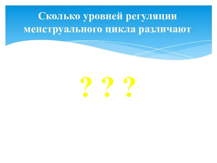 Сколько уровней регуляции менструального цикла различают ? ? ?