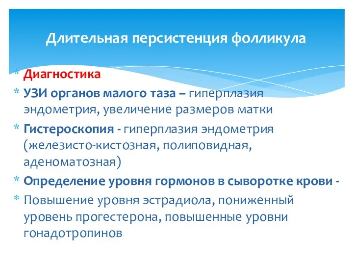 Длительная персистенция фолликула Диагностика УЗИ органов малого таза – гиперплазия эндометрия, увеличение размеров