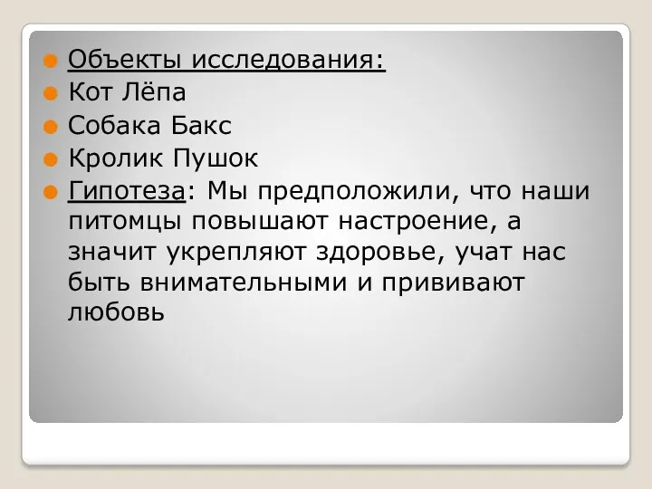 Объекты исследования: Кот Лёпа Собака Бакс Кролик Пушок Гипотеза: Мы