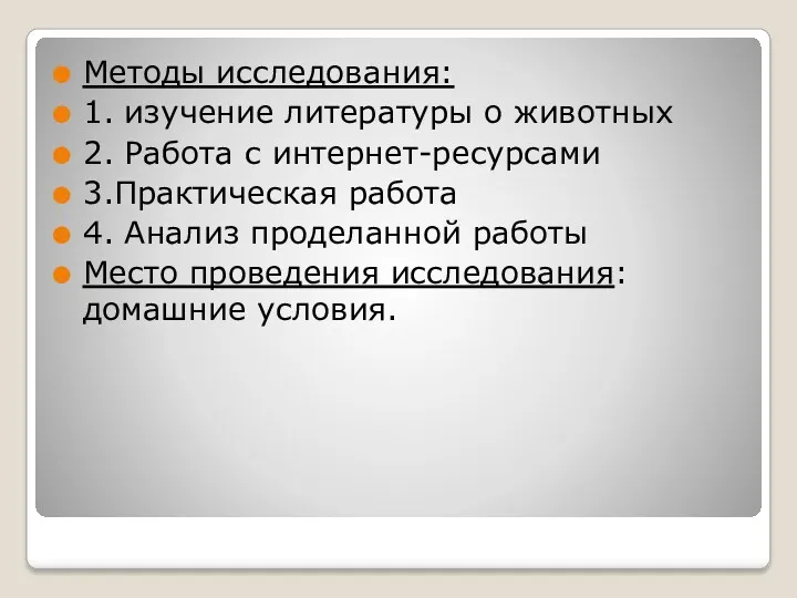 Методы исследования: 1. изучение литературы о животных 2. Работа с